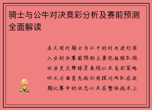 骑士与公牛对决竞彩分析及赛前预测全面解读